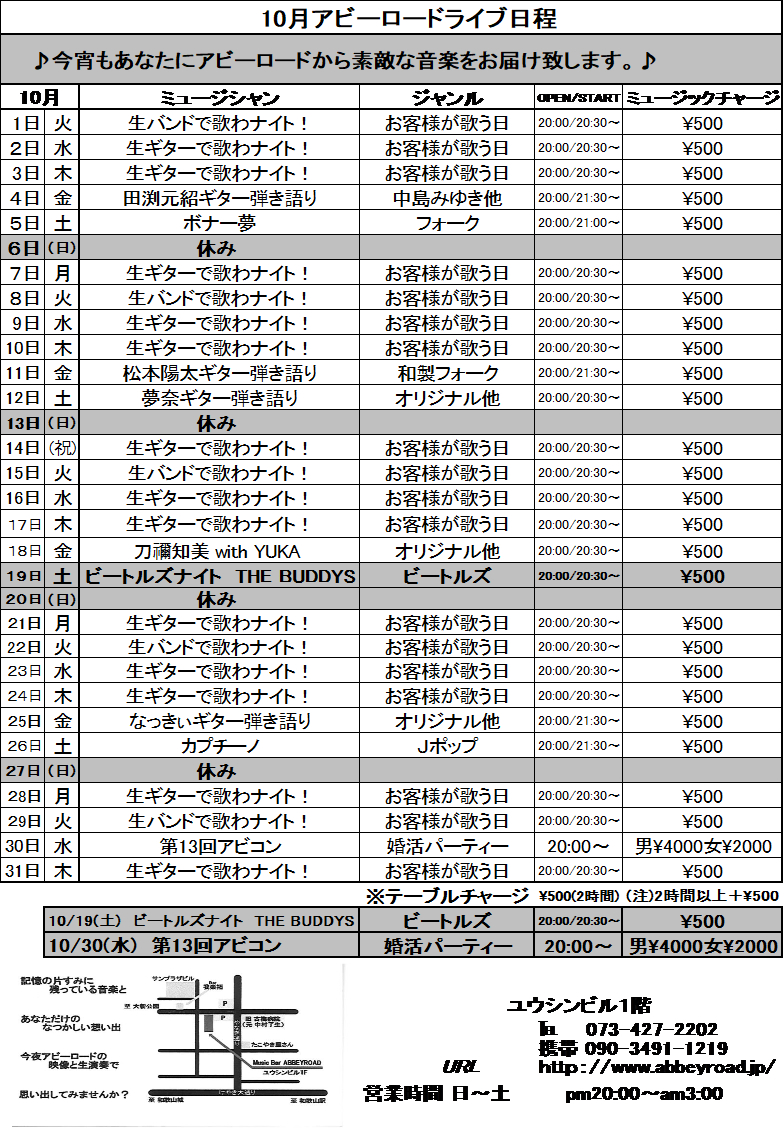 ２０２４年１０月度日程